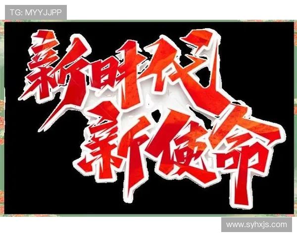 走向成熟勇敢承担时代责任使命